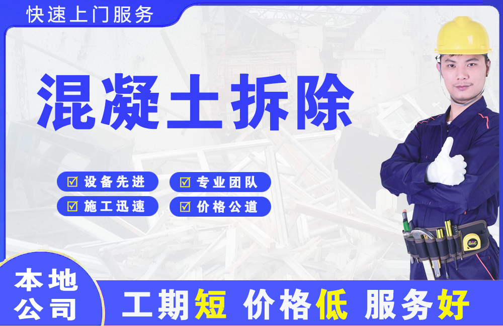 宾阳混凝土拆除